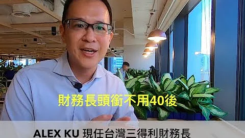 想要年紀輕輕就做財務長？你需要具備什麼本事？疫情對財務會計角色有什麼衝擊？ - 天天要聞