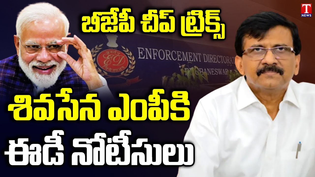 ED Summons  Shiv Sena MP Sanjay Raut in Land Scam Case | T News