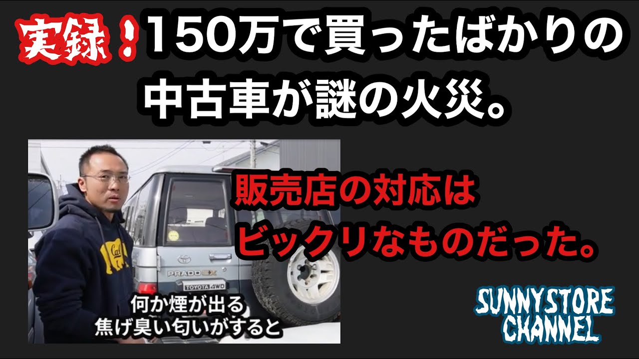 【中古】 燃えよ！販売部隊長 150万で買ったばかりのSUVが謎の火災で廃車……中古車屋の対応はビックリ