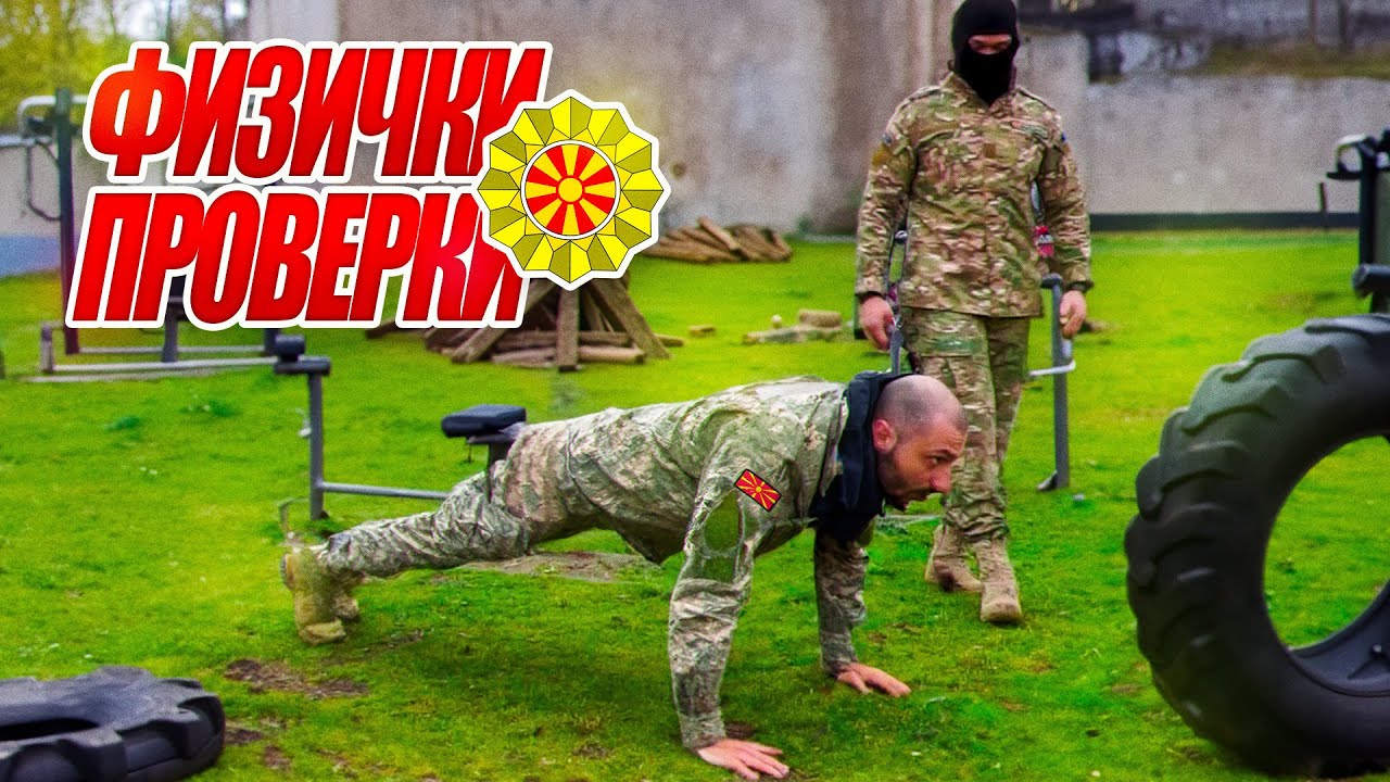 ГИ ПРОБАВ АРМИСКИТЕ ФИЗИЧКИ ПРОВЕРКИ *не ме бива?* Еп. 1
