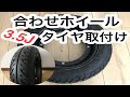 10インチ合わせホイール3.5J タイヤ取付け　チューブレスタイヤ