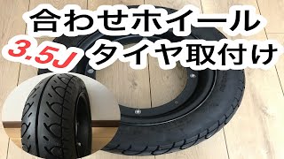 10インチ合わせホイール3.5J タイヤ取付け　チューブレスタイヤ