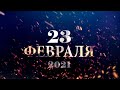 Поздравление с 23 февраля - "Зажигай сердце" ДДЮТ г.Тирасполь