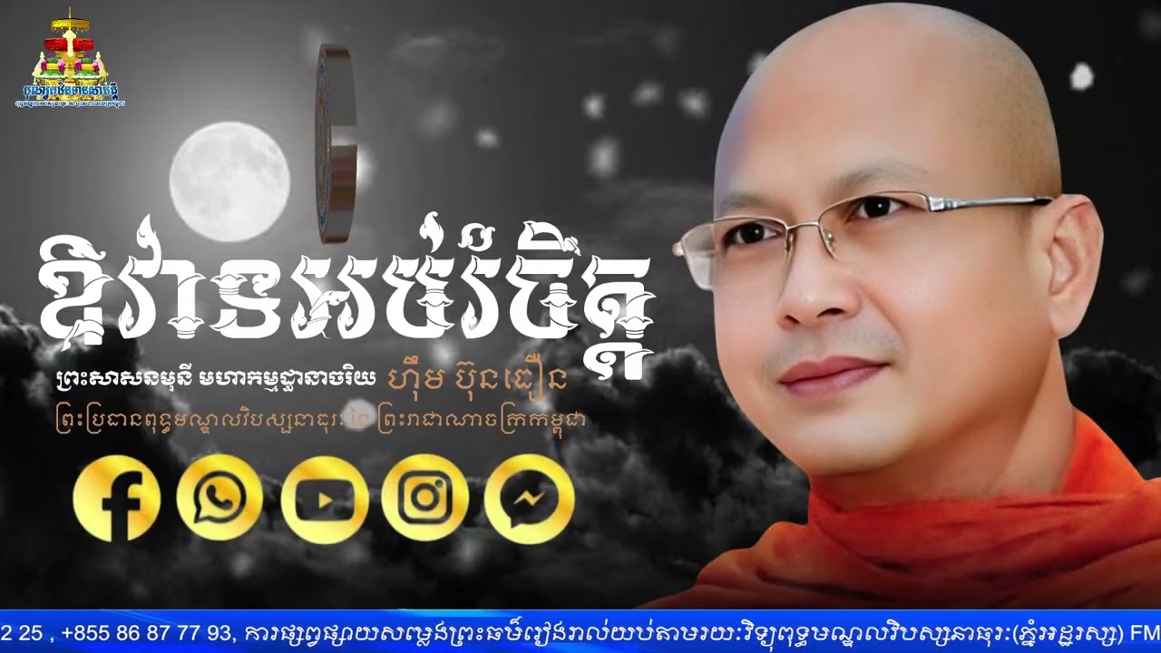 ឱវាទ​អប់រំចិត្ត | សរសេរដោយ | ព្រះ​សាសនមុនី​ ​មហា​កម្ម​ដ្ធានាចរិយ ហុឹម ប៊ុនធឿន (ធម្មត្ថេរោ)