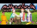 Chalak sodagar aur 3 bewaqoof tajjar           qamar stories 01