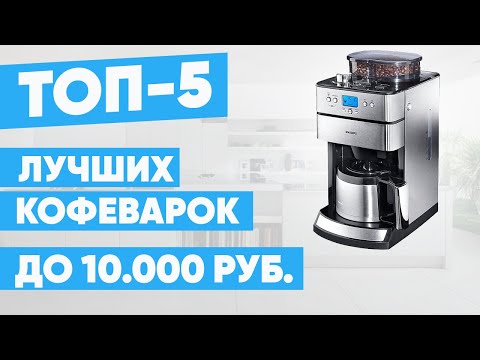 ТОП-5 лучших кофеварок до 10000 рублей. Рейтинг