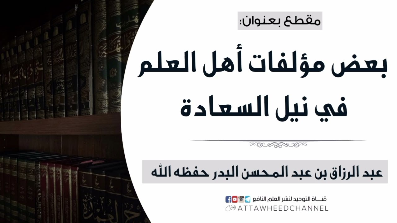 بعض مؤلفات أهل العلم في نيل السعادة _ عبد الرزاق بن عبد المحسن البدر حفظه الله