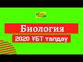 Нағыз ҰБТ 2020 Нұсқа талдау/ Биология пәні/ (21/06/2020)