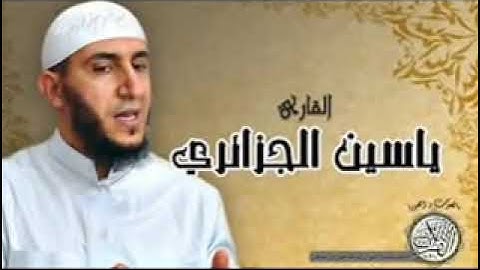 Yassin Al Jazairi sourat Al Kahf سورة الكهف بصوت ياسين الجزائري