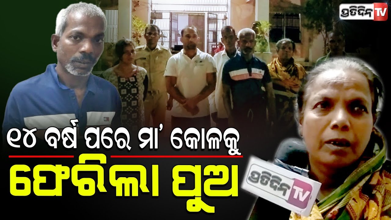 ହଜିଲା ପୁଅଥିଲା ହରିଆଣା ରେ, ଠାକୁରମୁଣ୍ଡା ଥାନା ସାବିତ୍ରୀ ଦଳେଇଙ୍କ ପାଇଁ ୧୪ ବର୍ଷପରେ ଫେରିଲା ପୁଅ। Mayurbhanj.