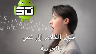 Speech-to-text converter 2017 ARABIC screenshot 4