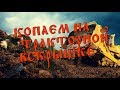 -=КОП=- ТРАКТОР СДВИНУЛ ФУНДАМЕНТЫ-УДАЧНО ПРИЕХАЛИ !