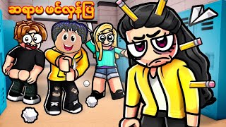 ဆရာမကို ကျောင်းခန်းထဲမှာ စောက်ခွက်ပြောင်ပြီဗျို့😱❗/prank the teacher Roblox 