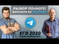 ЕГЭ 2020 Математика. Разбор сливы из телеги🍒