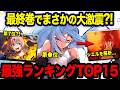 【転スラ】最新刊の展開がヤバすぎ?! 転スラの強さランキングTOP15!