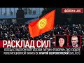 Расклад сил. Беседа с лидером кыргызской партии "Реформа" Кларой Сооронкуловой