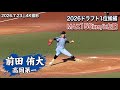 【MAX156km/h 2026ドラフト1位候補】前田侑大(高岡第一)2026.7.23 第108回全国高校野球選手権富山大会