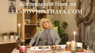 Ясновидящая Наталия-Методика работы (Консультация бесплатно)