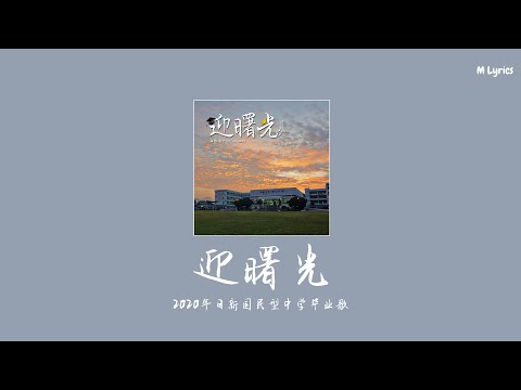2020年日新国民型中学毕业歌 - 迎曙光