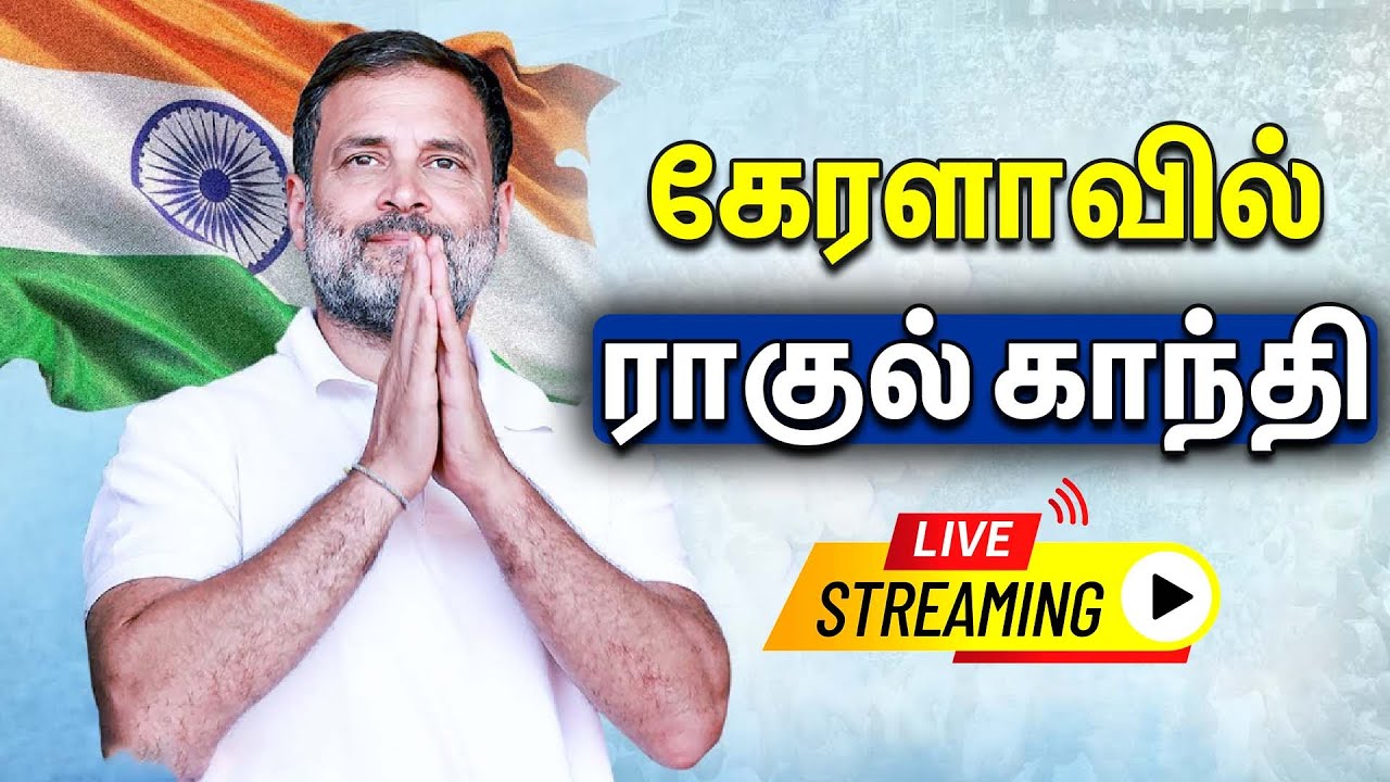 🔴LIVE : கேரளாவில் ராகுல் காந்தி | Maha Panchayat | Kochi, Kerala | RAHUL GANDHI | CONGRESS