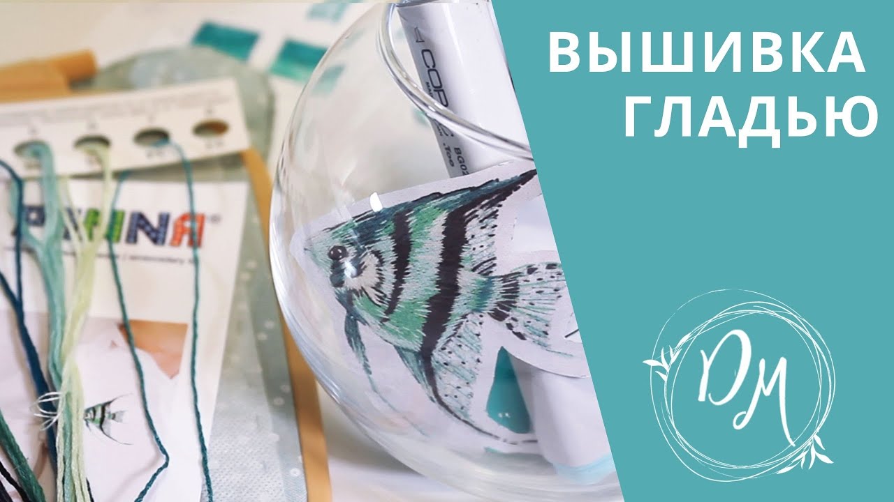 Вышивка гладью #1