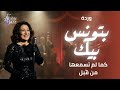                         وردة   بتونس بيك                                 نجومي