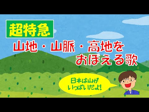 日本の国土 山地 山脈 高地を覚える歌 Youtube