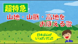 日本の国土 山地 山脈 高地を覚える歌 Youtube