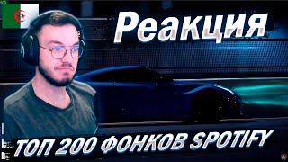 Реакция ТОП 200 ФОНКОВ по ПРОСЛУШИВАНИЯМ в SPOTIFY | + Плейлист с треками | Лучшие PHONK Песни