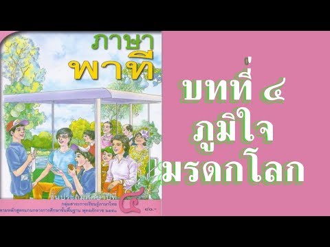 #ภาษาพาทีป.4 #บทที่4 #ภูมิใจมรดกโลก