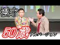 【漫才】50歳の昭和49年会があったら
