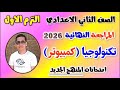 مراجعه تكنولوجيا كمبيوتر للصف الثاني الاعدادي امتحان تكنولوجيا تانيه اعدادي الترم الاول 2026 