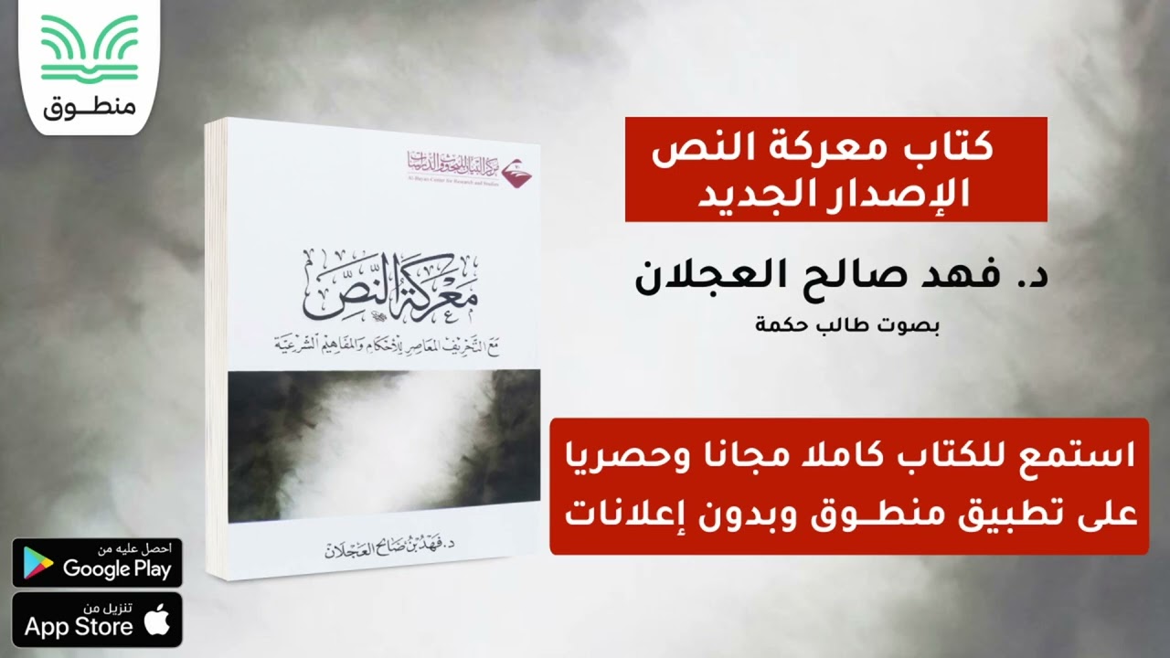كتاب معركة النص - الإصدار الجديد｜د . فهد صالح العجلان｜الجزء الأول | كتاب صوتي
