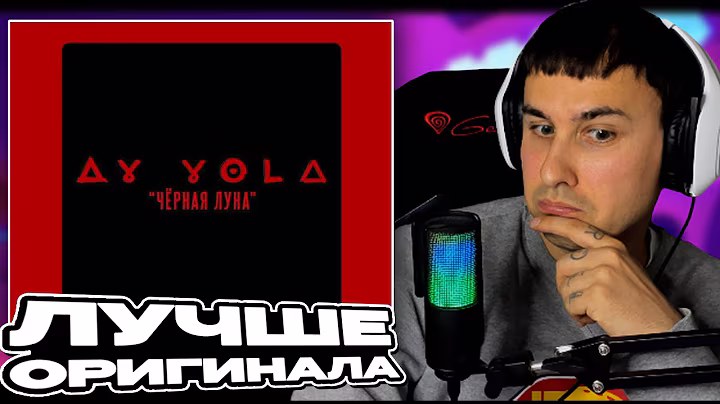 AY YOLA | Черная луна «Августа» | OST «Август» смотрит Денис Укей. Реакция на песню