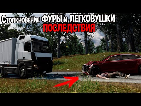 Видео: УЛЬТРА-РЕАЛИСТИЧНЫЙ СИМУЛЯТОР АВАРИЙ ( Accident )