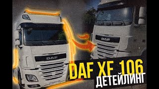 DAF XF 106 легкий ДЕТЕЙЛИНГ