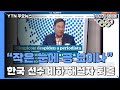 "작은 눈에 공 보이나" 한국 선수 비하 그리스 해설자 퇴출 / YTN