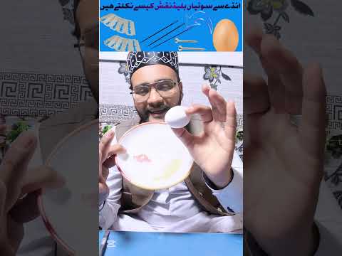 انڈے سے سوئیاں،نقش،کیل،بلیڈ کیسے نکلتے ہیں؟