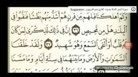 سورة ق من الآية 36 إلى الأية 45 ماهر المعيقلي