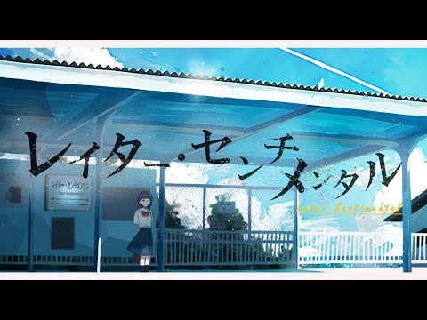 レイター・センチメンタル / 初音ミク【ボカロオリジナル曲】