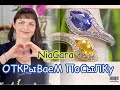 NIAGARA JEWELRY GOLD ОТКРЫВАЕМ ПОСЫЛКУ