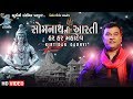 Somanth Mahadev Ni Aarti - Kirtidan Gadhvi - Shravan Mas