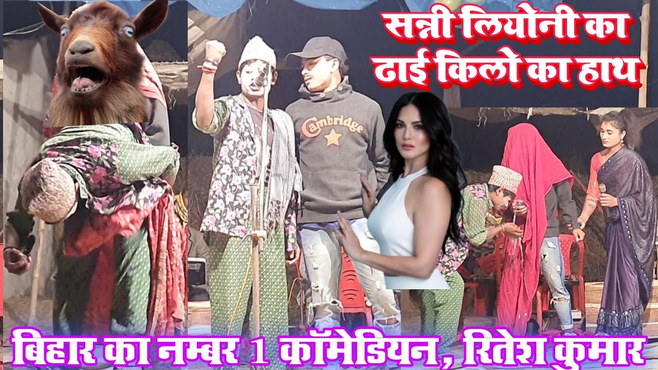 #viral_comedy | सन्नी लीओनी का ढाई किलो वाला हाथ | Ritesh Kr the best Comedian | Laxamipur Nach Prg.