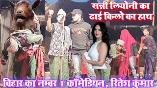 #viral_comedy | सन्नी लीओनी का ढाई किलो वाला हाथ | Ritesh Kr the best Comedian | Laxamipur Nach Prg.