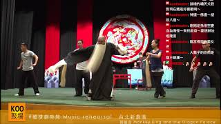 【9/7酷回播】響排鬧龍宮 (Part 3)