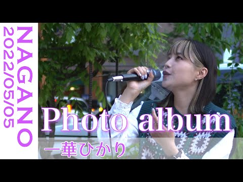 一華ひかりが3本の指に入る程好きな曲　Photo album