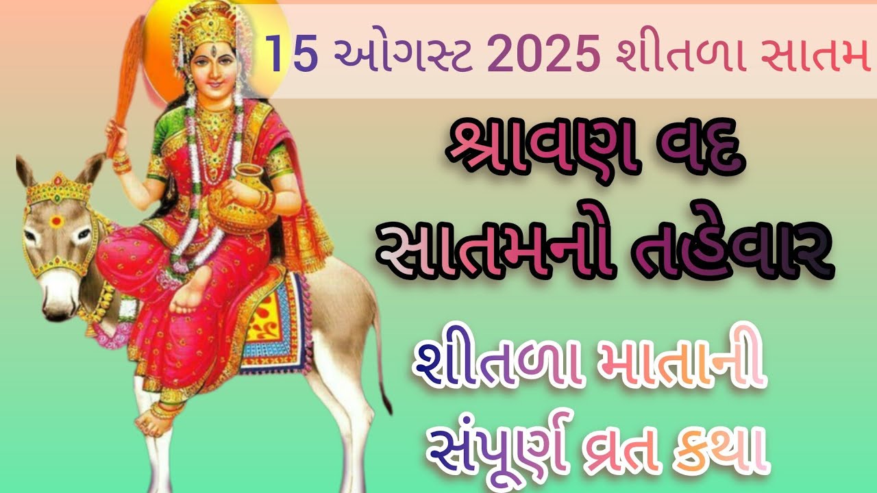 શીતળા સાતમ ની સંપૂર્ણ વ્રત કથા| શીતળા માતાની વાર્તા|shitla satam varta 2025|shitlamaa ni varta