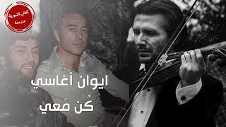 Evin Agassi - Minni We   ايوان اغاسي ( مني وي = كُن معي ) مترجمة للعربية