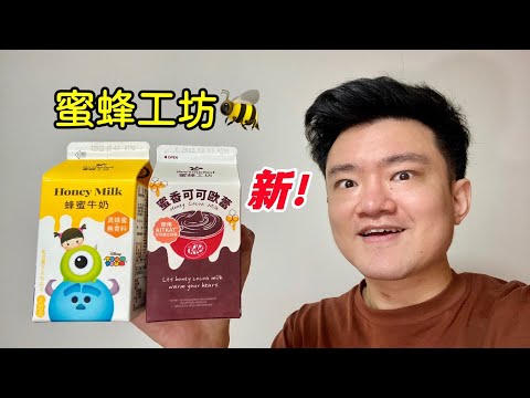 蜜蜂工坊蜂蜜牛奶、蜜香可可歐蕾，7-11兩款飲品心得｜空中夜譚@Radio Night