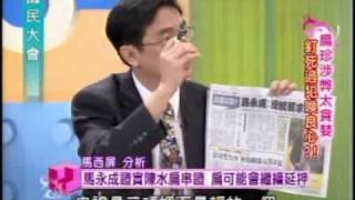 國民大會:釘死阿扁喚良心(1/5) 20090803